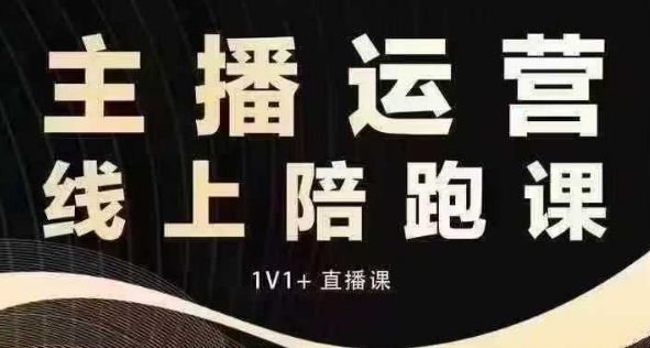 猴帝电商1600抖音课【12月】拉爆自然流，做懂流量的主播，快速掌握底层逻辑，自然流破圈攻略_豪客资源库