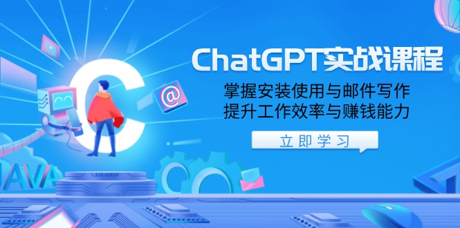 ChatGPT实战课程，掌握安装使用与邮件写作，提升工作效率与赚钱能力_豪客资源库