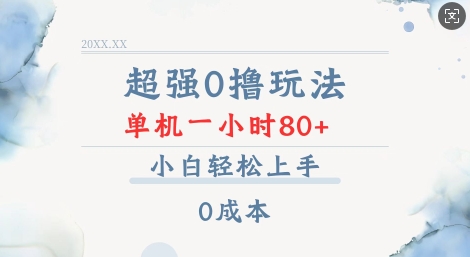 超强0撸玩法 录录数据 单机 一小时轻松80+ 小白轻松上手 简单0成本【仅揭秘】_豪客资源库