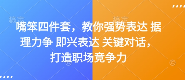 嘴笨四件套，教你强势表达 据理力争 即兴表达 关键对话，打造职场竞争力_豪客资源库