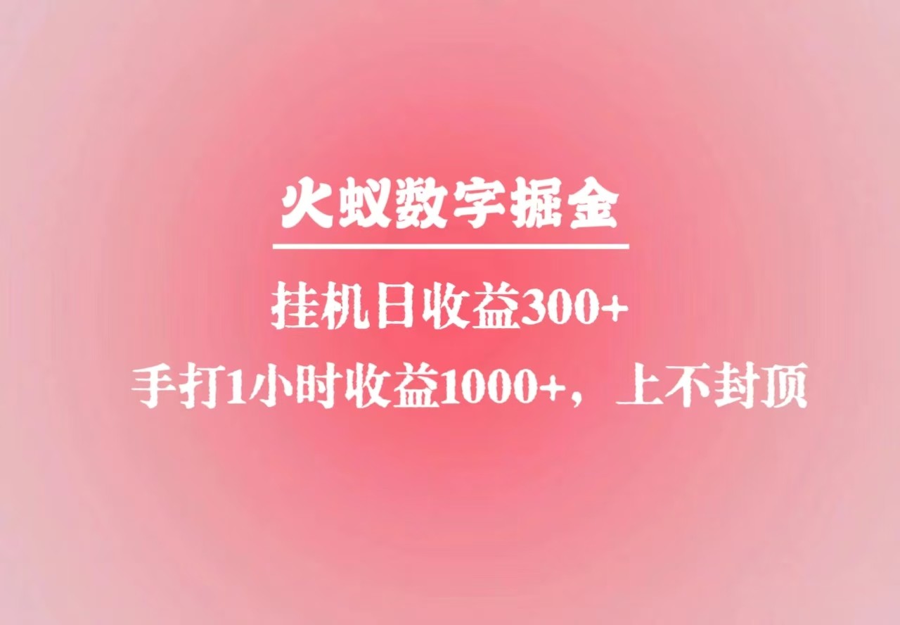 火蚁数字掘金，全自动挂机日收益300+，每日手打1小时收益1000+_豪客资源库