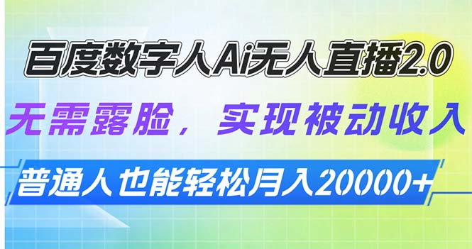 百度数字人Ai无人直播2.0，无需露脸，实现被动收入，普通人也能轻松月…_豪客资源库