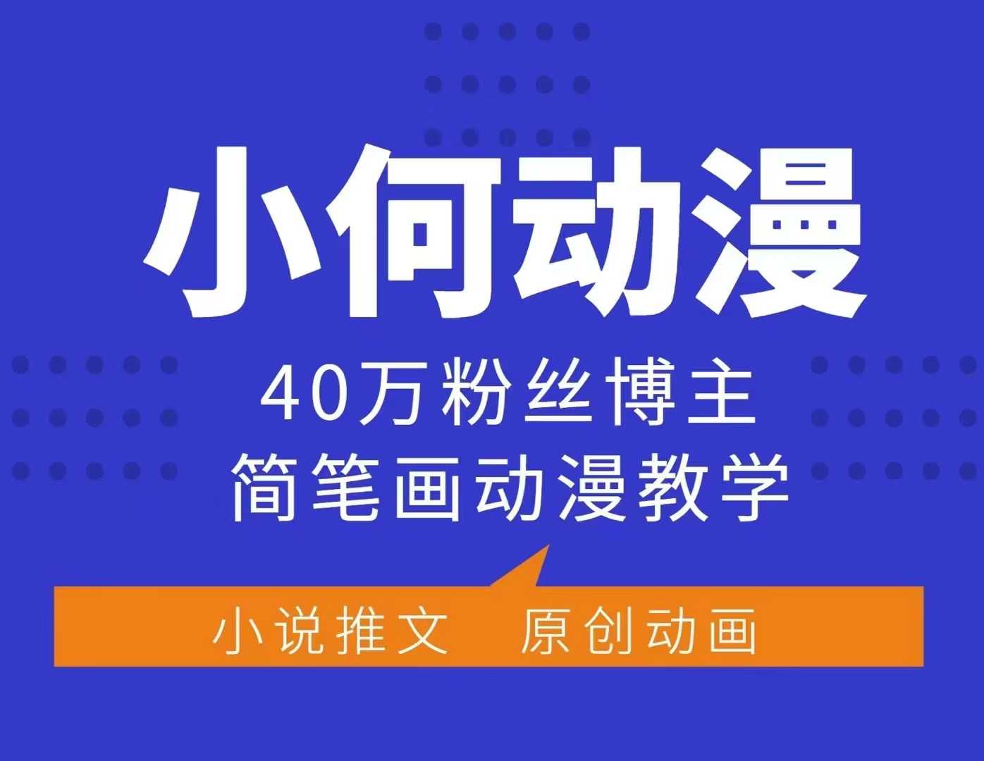 小何动漫简笔画动漫教学，40万粉丝博主课程，可做伙伴计划、分成计划、接广告等_豪客资源库