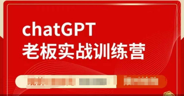 ChatGPT老板实战训练营，用GPT带飞，一人顶一个团队_豪客资源库