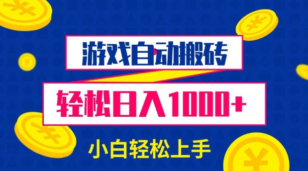 游戏自动搬砖，轻松日入1000+ 小白轻松上手【揭秘】_豪客资源库