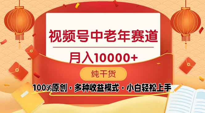 视频号中老年赛道 100%原创 手把手教学 新号3天收益破百 小白必备_豪客资源库