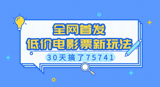 全网首发，低价电影票新玩法，已有人30天搞了75741【揭秘】_豪客资源库