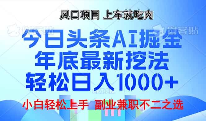 年底今日头条AI 掘金最新玩法，轻松日入1000+_豪客资源库