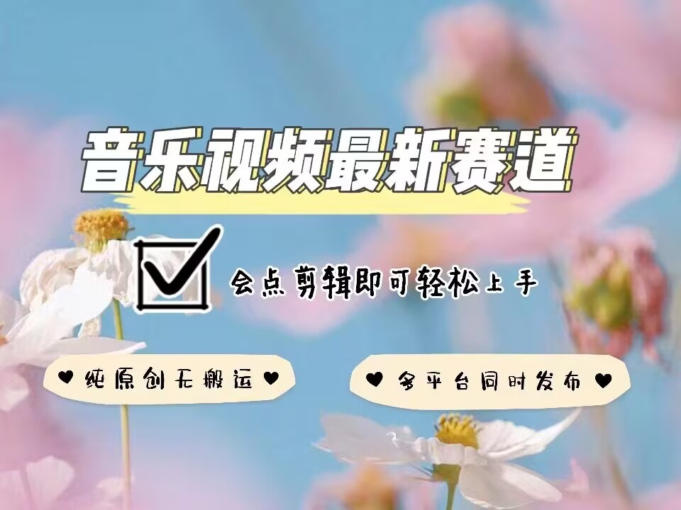 音乐视频赛道最新玩法，纯原创不违规，可所有平台同时发布，会点剪辑即可轻松拿捏_豪客资源库