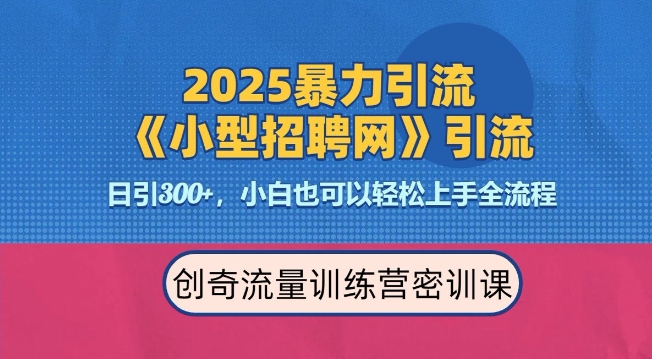 2025最新暴力引流方法，招聘平台一天引流300+，日变现多张，专业人士力荐_豪客资源库