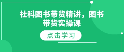 社科图书带货精讲，图书带货实操课_豪客资源库