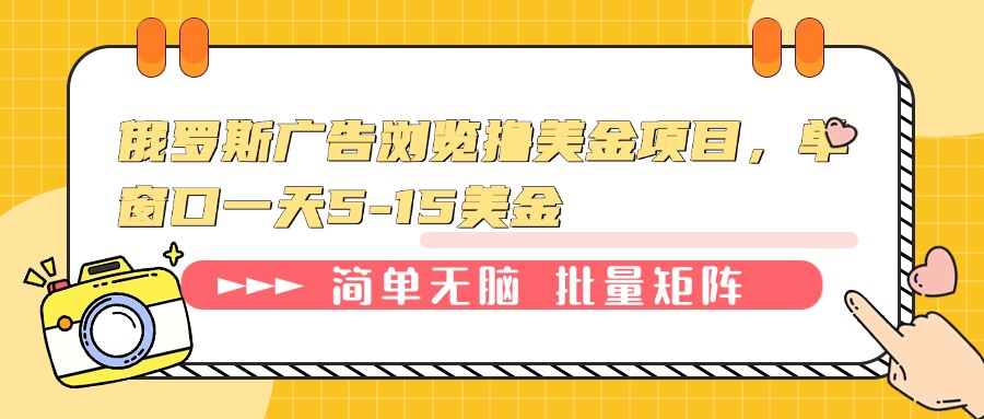 俄罗斯广告浏览撸美金项目，单窗口一天5-15美金_豪客资源库