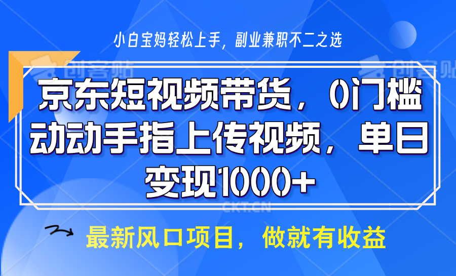 京东短视频带货，操作简单，可矩阵操作，动动手指上传视频，轻松日入1000+_豪客资源库