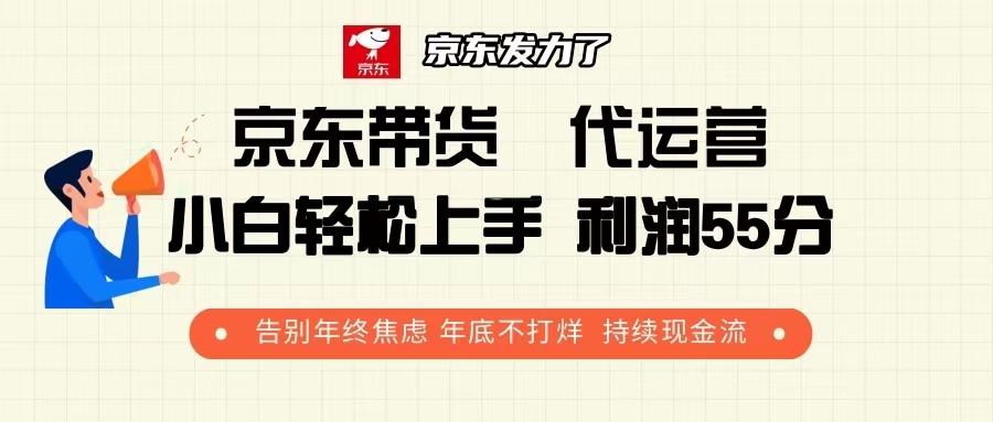 京东带货 代运营 利润55分 告别年终焦虑 年底不打烊 持续现金流_豪客资源库