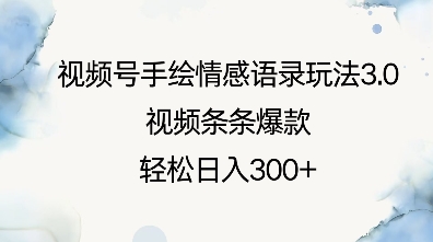 视频号手绘情感语录玩法3.0，视频条条爆款，轻松日入3张_豪客资源库