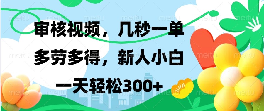 审核视频，几秒一单，多劳多得，新人小白一天轻松300+_豪客资源库