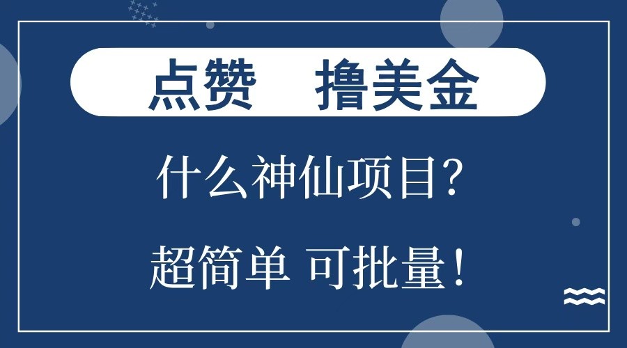 点赞就能撸美金？什么神仙项目？单号一会狂撸300+，不动脑，只动手，可批量，超简单_豪客资源库