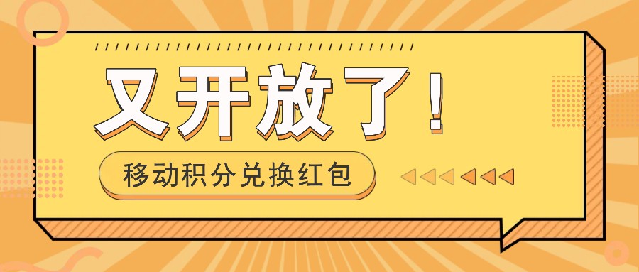 移动积分兑换红包又开放了！，发发朋友圈就能捡钱的项目，，一天几百_豪客资源库