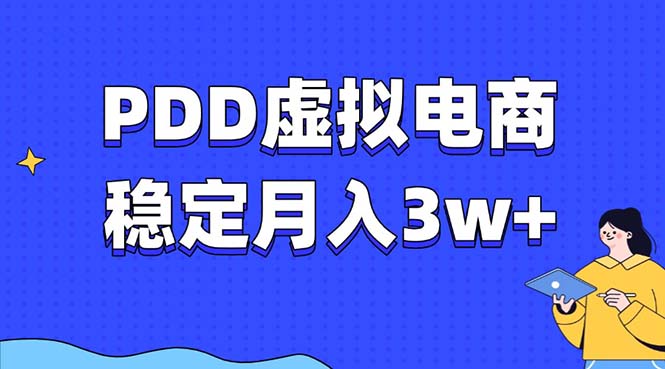 PDD虚拟电商教程，稳定月入3w+，最适合普通人的电商项目_豪客资源库