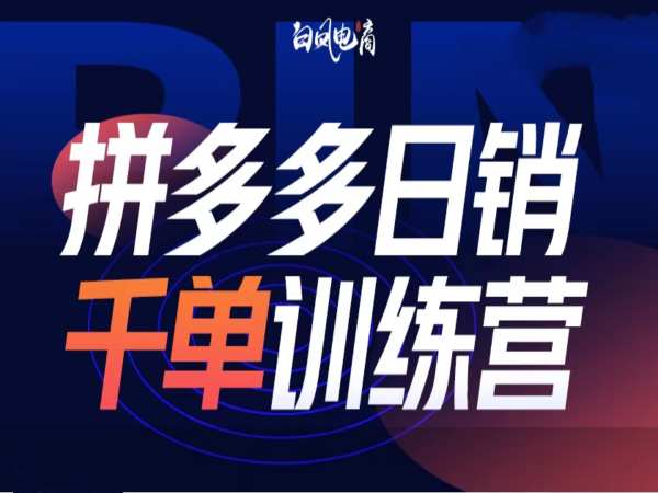 拼多多日销千单训练营第32期，2025开年变化和最新玩法_豪客资源库