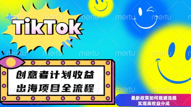 最新TikTok创意者计划开通条件及变现，如何规避违规实现高收益分成【揭秘】_豪客资源库