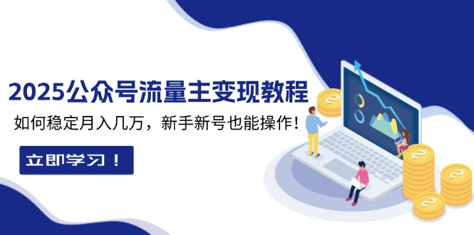 2025众公号流量主变现教程：如何稳定月入几万，新手新号也能操作_豪客资源库