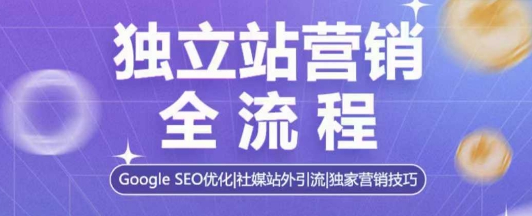 独立站营销全流程，Google SEO优化，社媒站外引流，独家营销技巧_豪客资源库