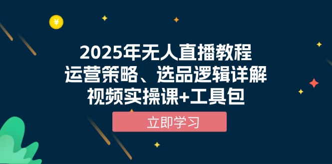 2025年无人直播教程，运营策略、选品逻辑详解，视频实操课+工具包_豪客资源库