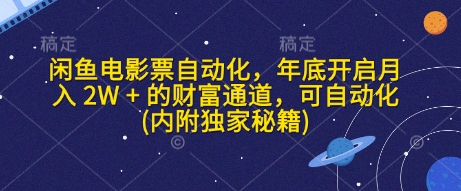 闲鱼电影票自动化，年底开启月入 2W + 的财富通道，可自动化(内附独家秘籍)_豪客资源库