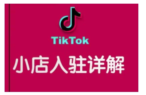 TikTok跨境小店运营全攻略，帮助你独立运营TK跨境小店的能力，实现销量增长_豪客资源库