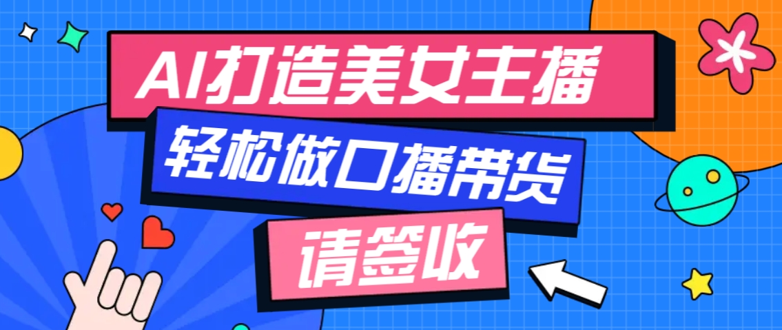 厉害了！用免费AI打造1个虚拟美女主播，用来做口播视频，条条视频播放过万_豪客资源库