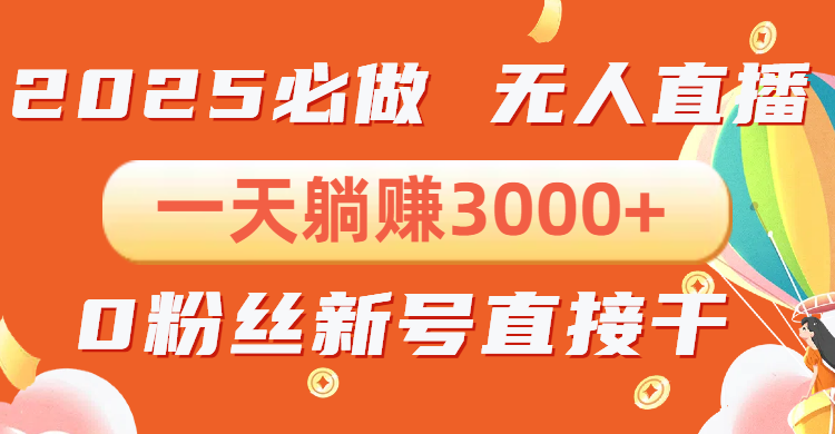 抖音小雪花无人直播，一天躺赚3000+，0粉手机可搭建，不违规不限流，小…_豪客资源库