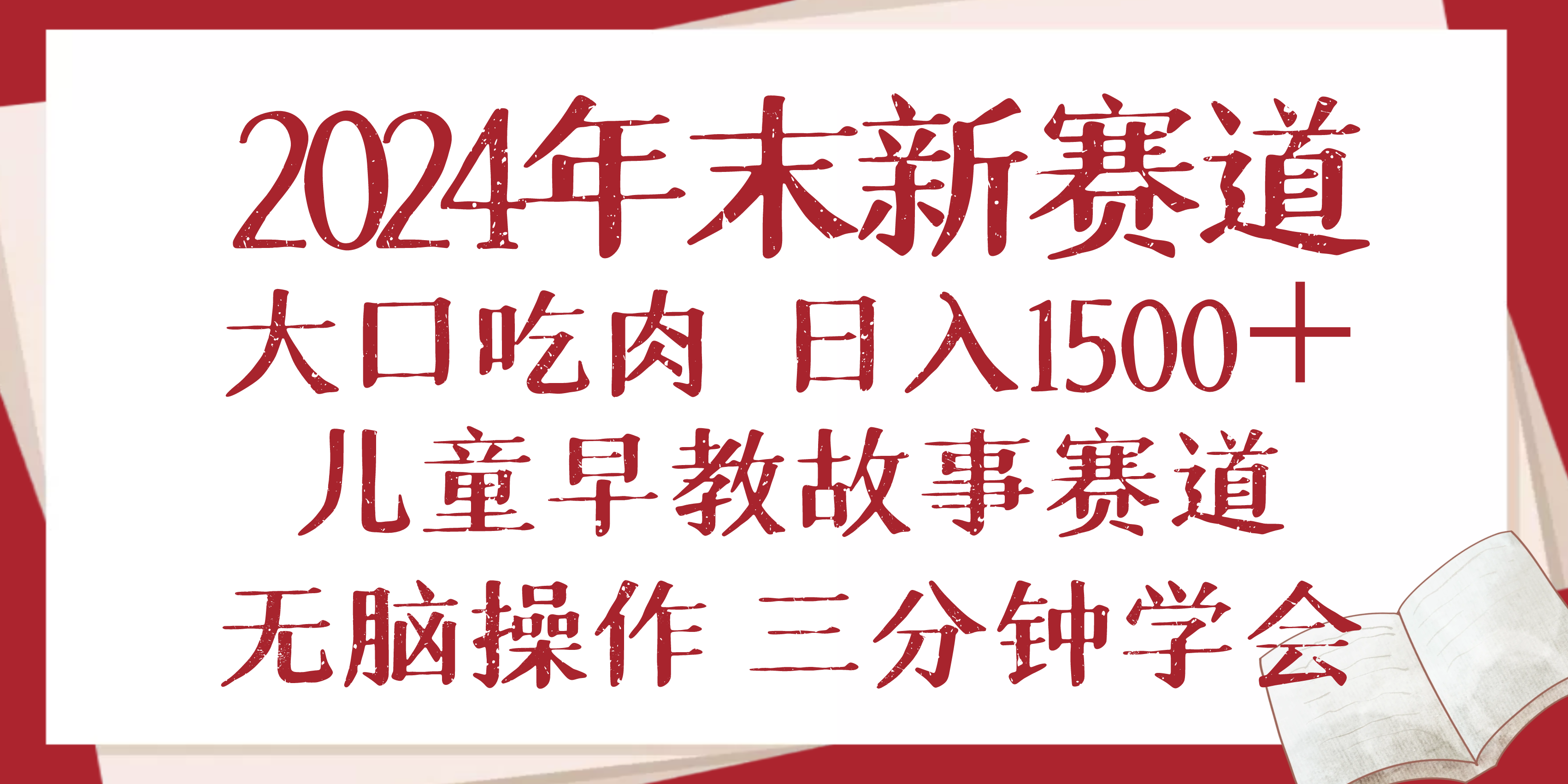 2024年末新早教儿童故事新赛道，大口吃肉，日入1500+,无脑操作，三分钟..._豪客资源库