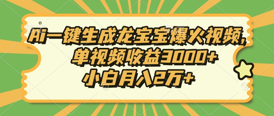 Ai一键生成龙宝宝爆火视频，单视频收益3000+，小白月入2万+_豪客资源库