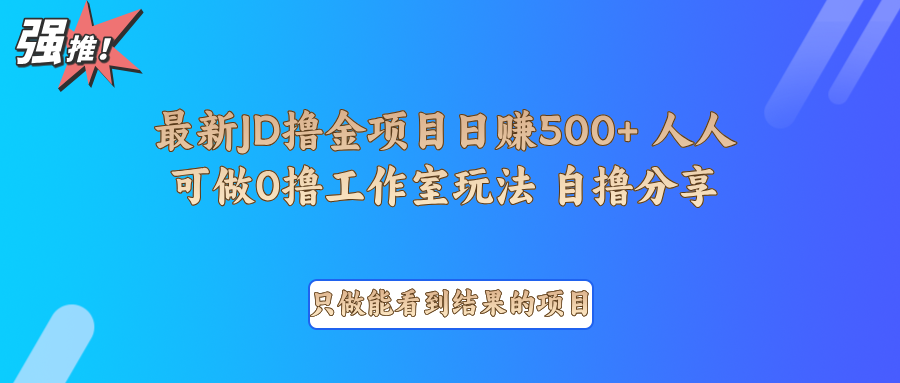 最新项目0撸项目京东掘金单日500＋项目拆解_豪客资源库