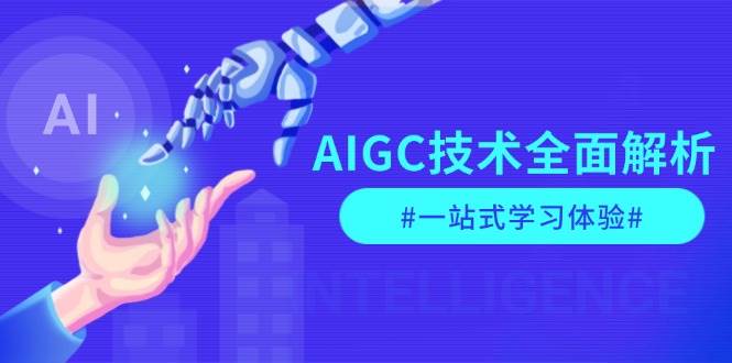 AIGC技术全面解析，从指令优化到生活应用，再到商业落地，一站式学习体验_豪客资源库