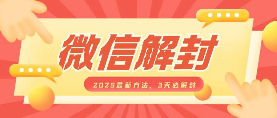 微信解封2025最新方法，3天必解封，自用售卖均可，一单就是大几百_豪客资源库