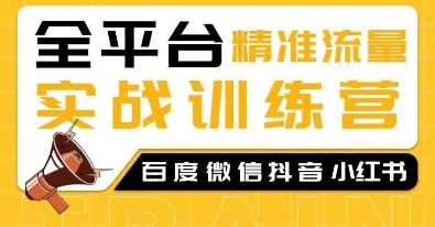 全平台精准流量实战训练营，百度微信抖音小红书SEO引流教程_豪客资源库