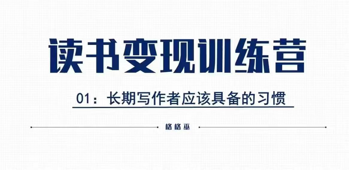 格格巫的读书变现私教班2期，读书变现，0基础也能副业赚钱_豪客资源库