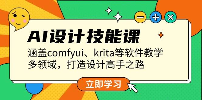 AI设计技能课，涵盖comfyui、krita等软件教学，多领域，打造设计高手之路_豪客资源库