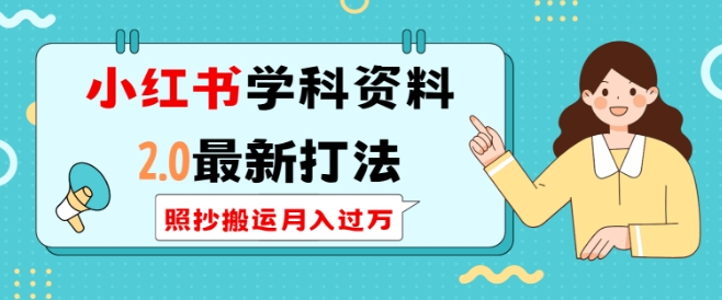 小红书学科资料2.0最新打法，照抄搬运月入过万，可长期操作_豪客资源库