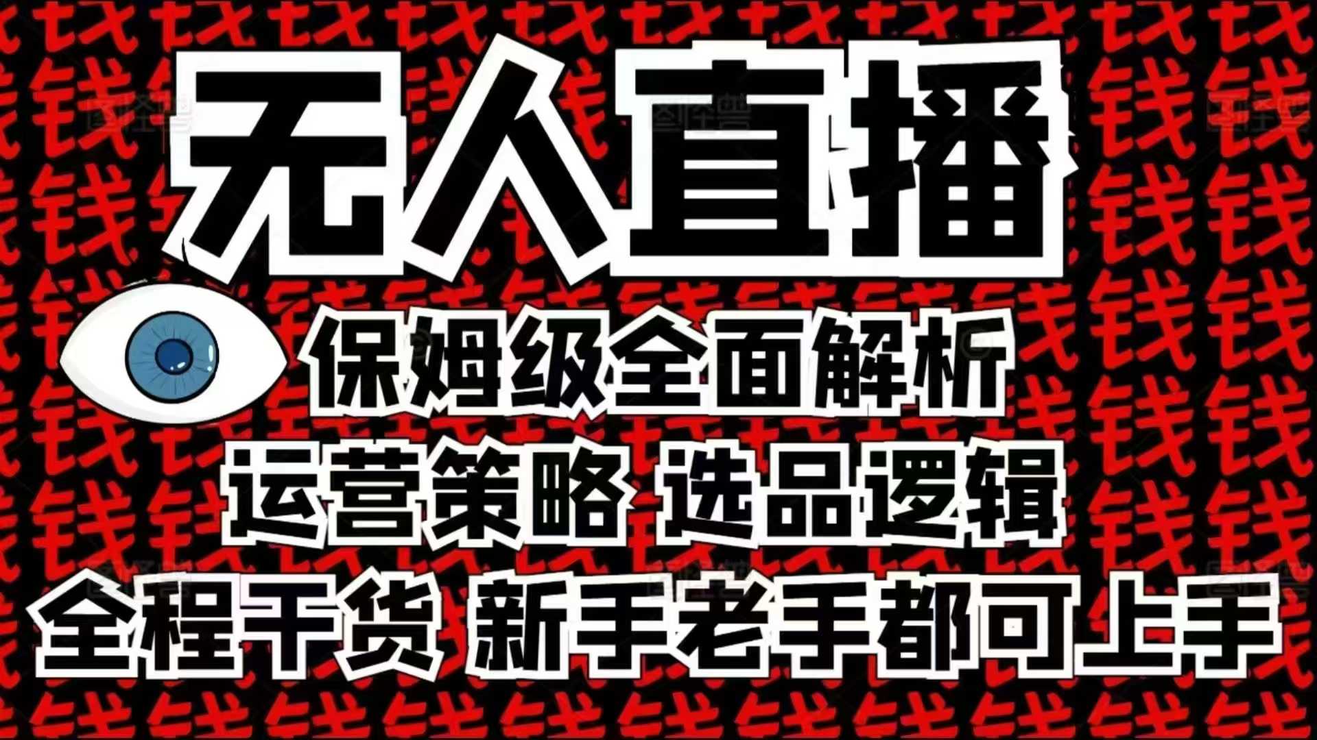 2025无人直播这么做就对了，保姆级全面解析，全程干货，新手老手都可上手_豪客资源库