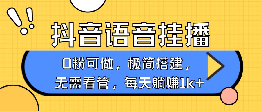 抖音语音无人挂播，每天躺赚1000+，新老号0粉可播，简单好操作，不限流不违规_豪客资源库