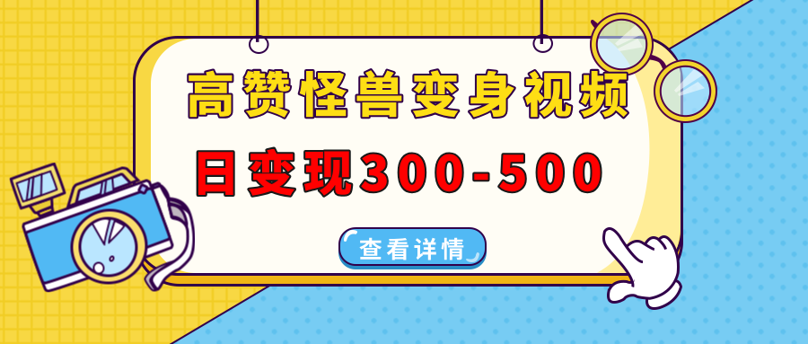 高赞怪兽变身视频制作，日变现300-500，多平台发布(抖音、视频号、小红书_豪客资源库