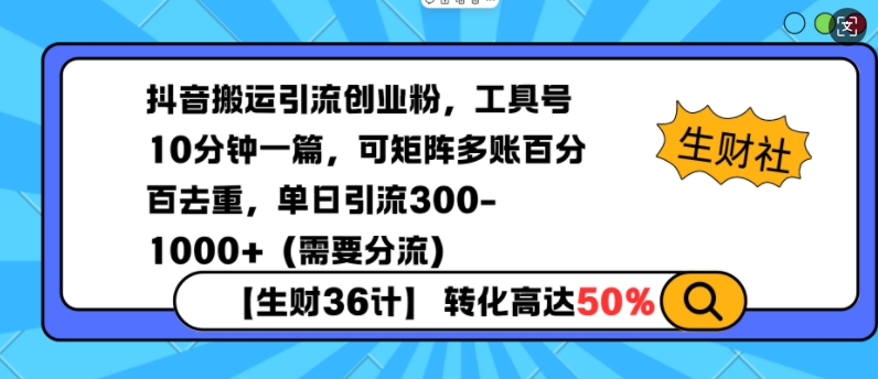 抖音搬运引流创业粉，工具号10分钟一篇，可矩阵多账百分百去重，单日引流300+(需要分流)_豪客资源库