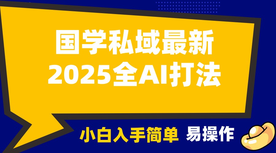 2025国学最新全AI打法，月入3w+，客户主动加你，小白可无脑操作！_豪客资源库