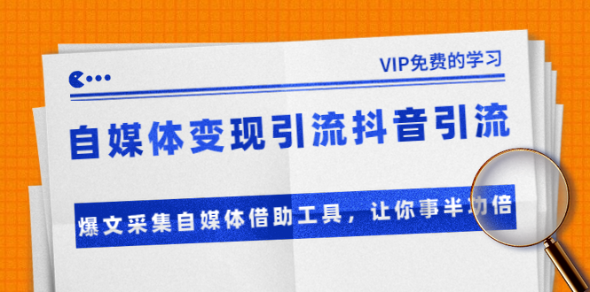 准哥自媒体变现引流抖音引流+爆文采集自媒体借助工具，让你事半功倍（附素材）_豪客资源库