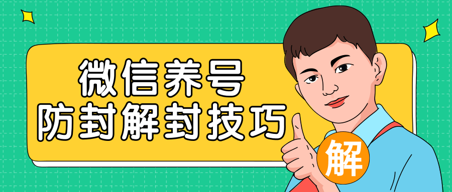 2020最新微信养号防封解封技巧，再也不用担心微信号被封，快速解封你的微信号！_豪客资源库