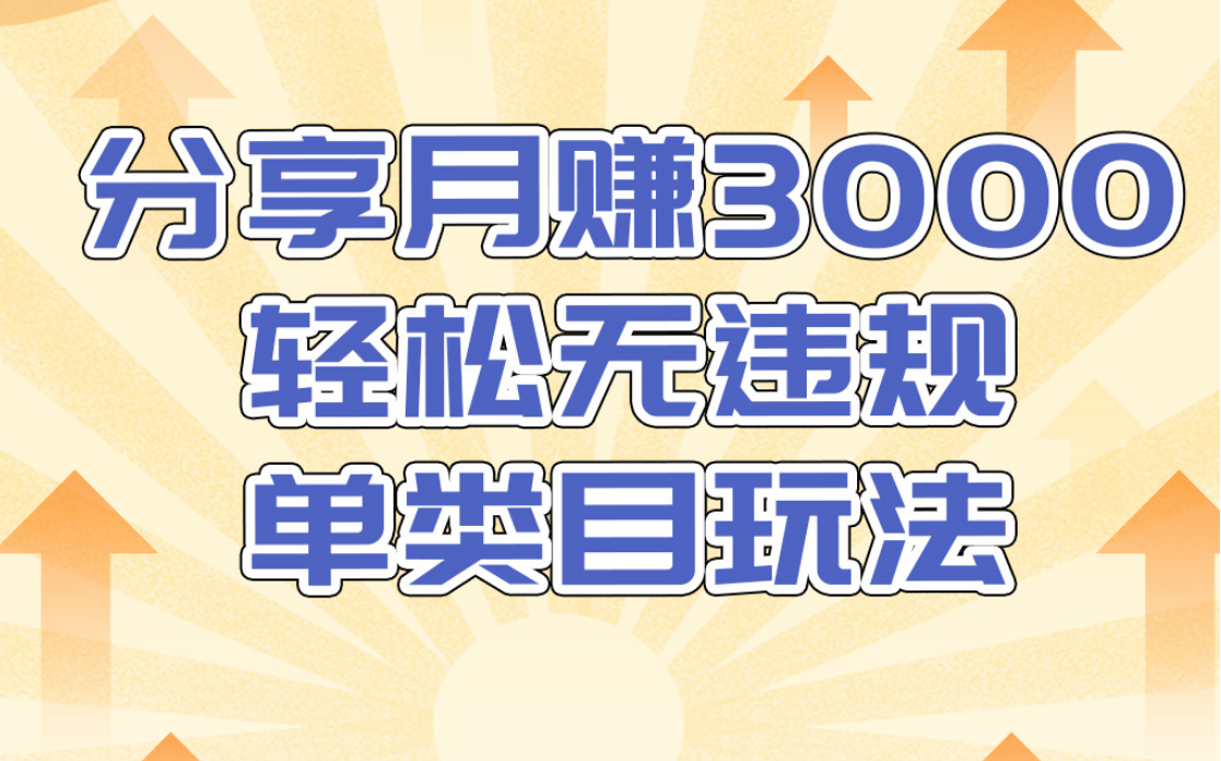 淘宝无货源店群无违规单类目玩法，轻松月赚300（视频教程）售价1380元_豪客资源库