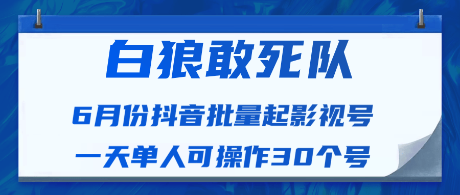 白狼敢死队最新抖音短视频批量起影视号（一天单人可操作30个号）视频课程_豪客资源库